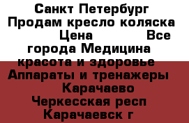 Санкт-Петербург Продам кресло коляска “KY874l › Цена ­ 8 500 - Все города Медицина, красота и здоровье » Аппараты и тренажеры   . Карачаево-Черкесская респ.,Карачаевск г.